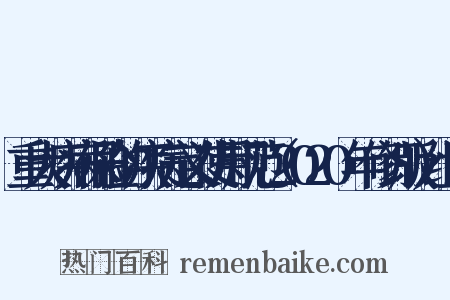 重大疾病保险的疾病定义使用规范（2020年修订版）组词是什么意思的图片